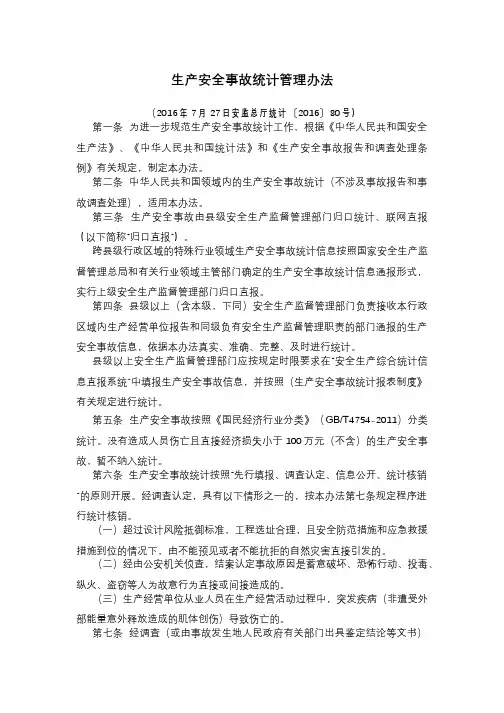 生产安全事故统计管理办法