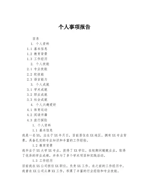 个人事项报告