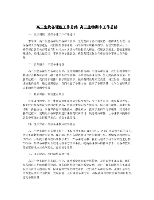 高三生物备课组工作总结_高三生物期末工作总结
