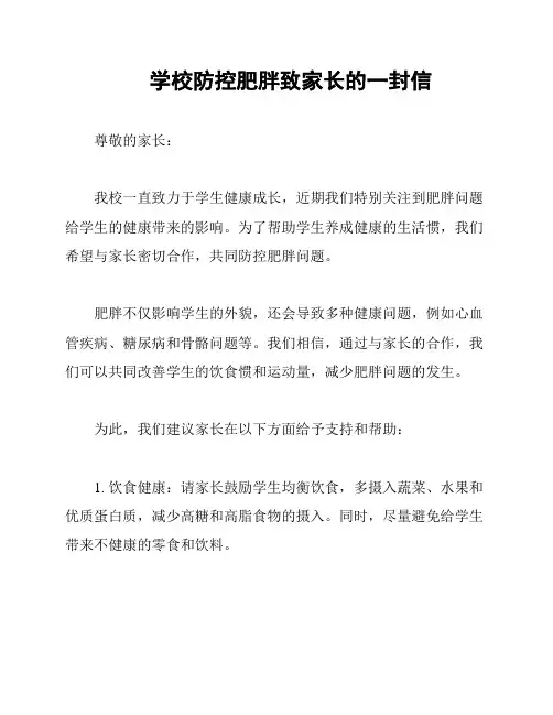 学校防控肥胖致家长的一封信