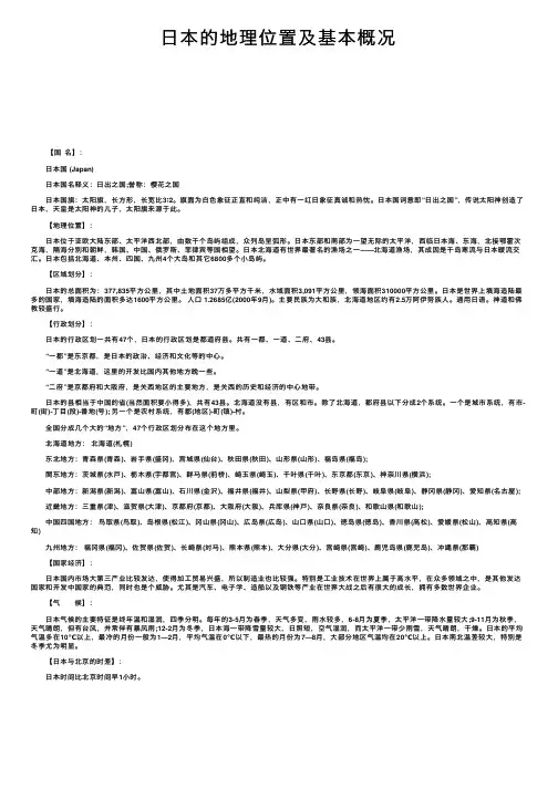 日本的地理位置及基本概况