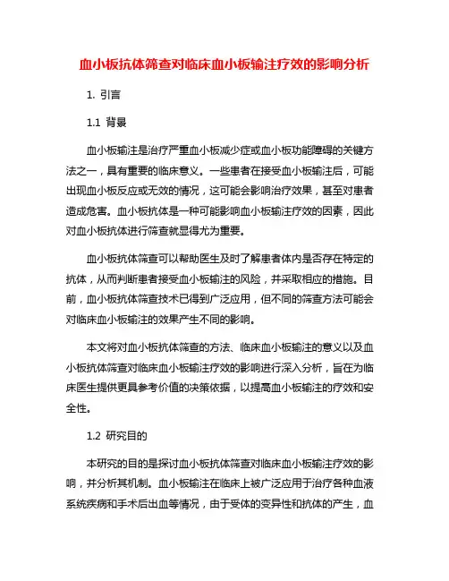 血小板抗体筛查对临床血小板输注疗效的影响分析