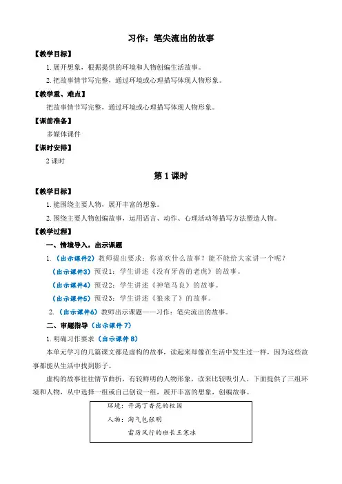 2022年部编版六年级上册语文教学设计全册第四单元习作：笔尖流出的故事 优质教案