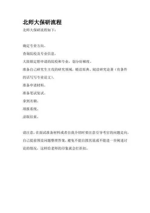 北师大保研流程