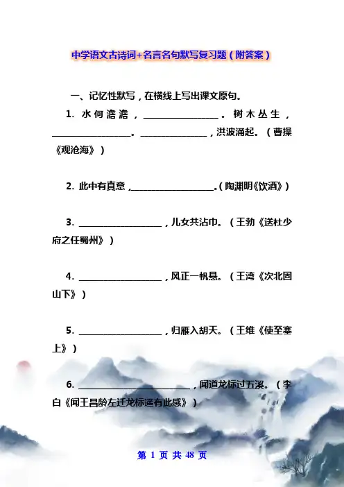 中学语文古诗词+名言名句默写复习题(附答案)