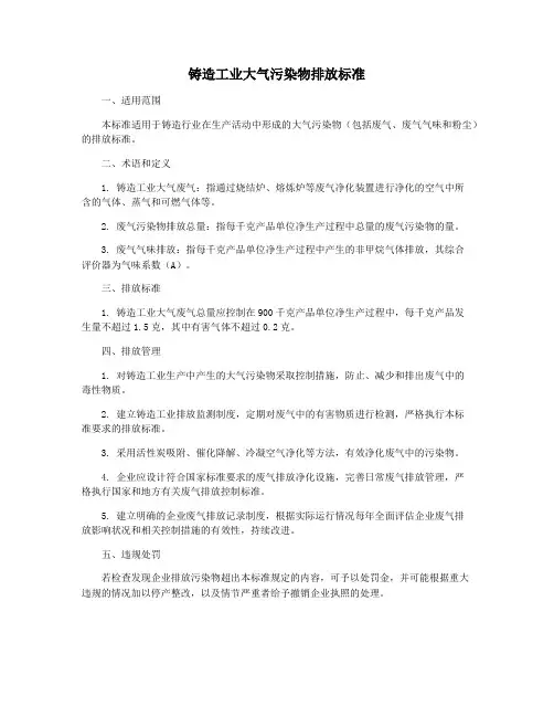铸造工业大气污染物排放标准