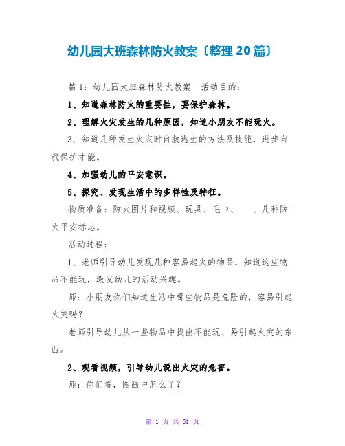 幼儿园大班森林防火教案(整理20篇)