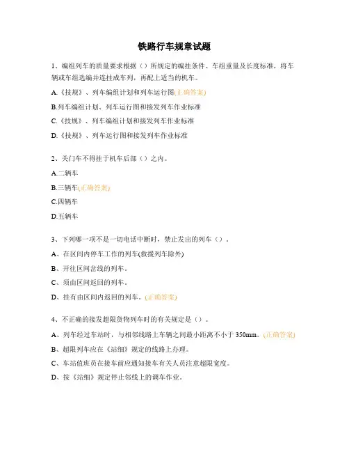 铁路行车规章试题