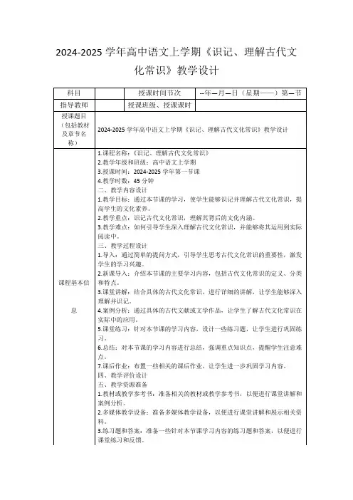 2024-2025学年高中语文上学期《识记、理解古代文化常识》教学设计