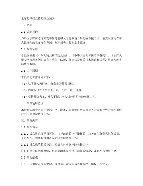 水库防汛应急抢险应急预案