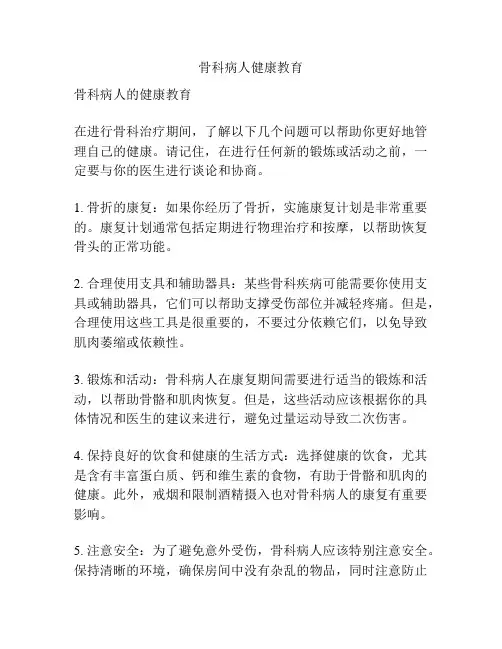 骨科病人健康教育