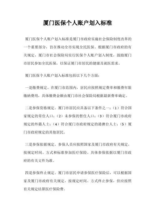 厦门医保个人账户划入标准