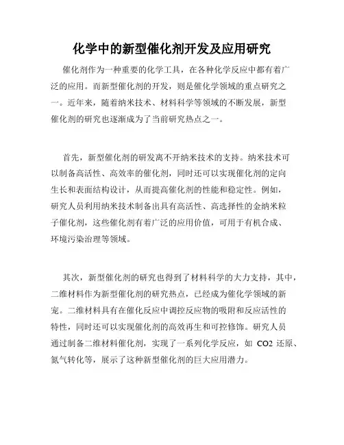 化学中的新型催化剂开发及应用研究