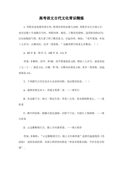 高考语文古代文化常识精炼(教师版)