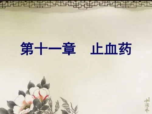 11中药学第十一章——止血药