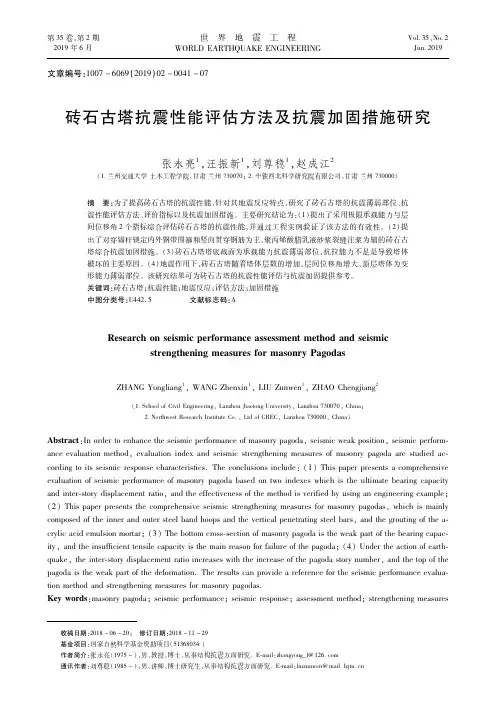 砖石古塔抗震性能评估方法及抗震加固措施研究