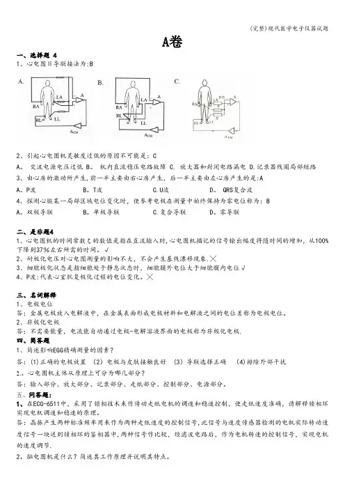 (完整)现代医学电子仪器试题