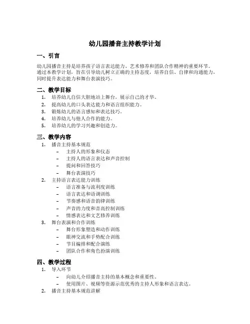 幼儿园播音主持教学计划