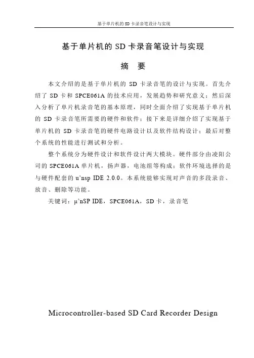 基于单片机的SD卡录音笔设计与实现毕业设计