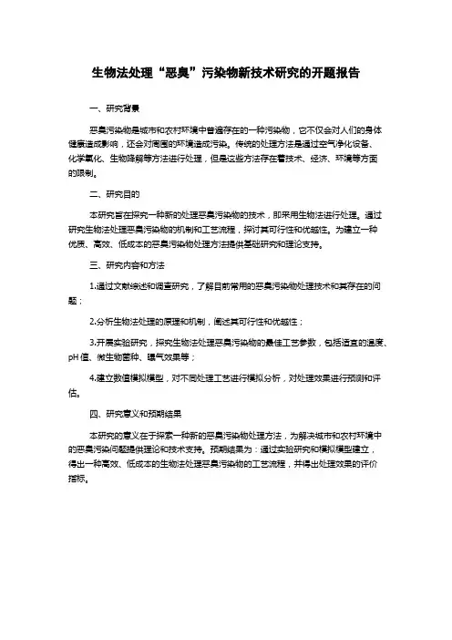 生物法处理“恶臭”污染物新技术研究的开题报告