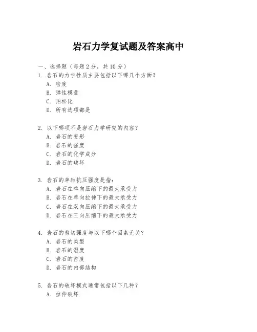 岩石力学复试题及答案高中