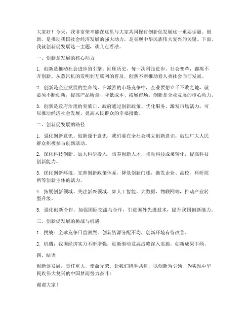 创新促发展发言稿范文模板