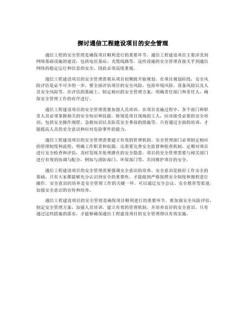 探讨通信工程建设项目的安全管理