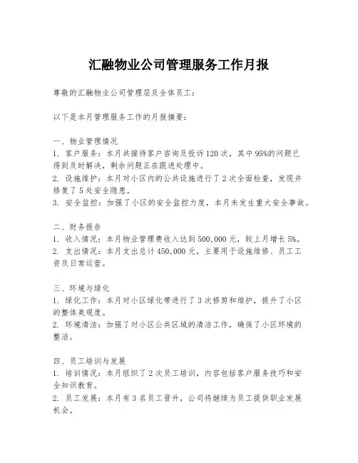 汇融物业公司管理服务工作月报