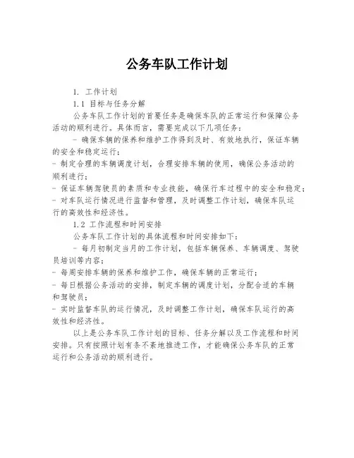 公务车队工作计划