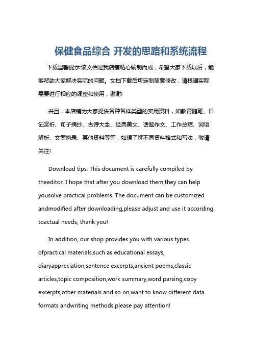 保健食品综合 开发的思路和系统流程