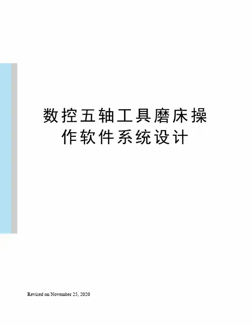 数控五轴工具磨床操作软件系统设计