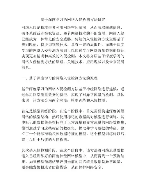 基于深度学习的网络入侵检测方法研究
