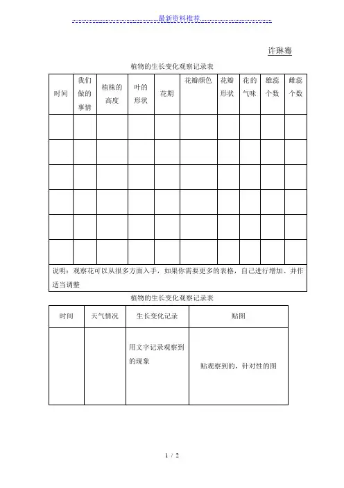 植物的生长变化观察记录表