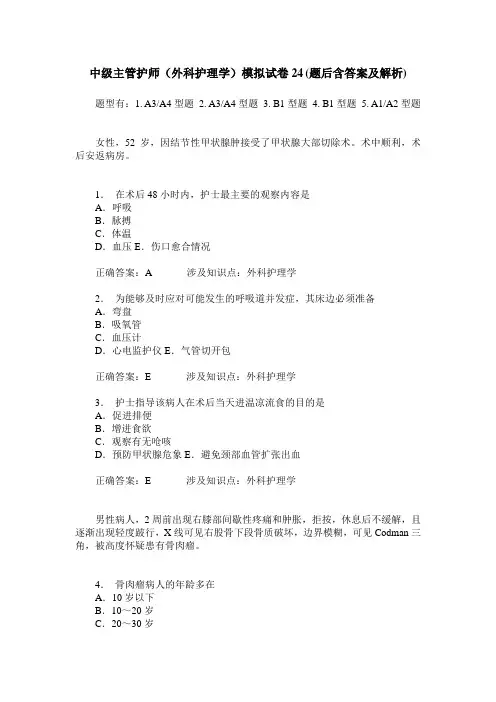 中级主管护师(外科护理学)模拟试卷24(题后含答案及解析)