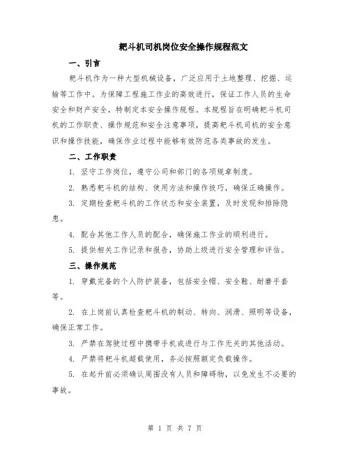耙斗机司机岗位安全操作规程范文（二篇）
