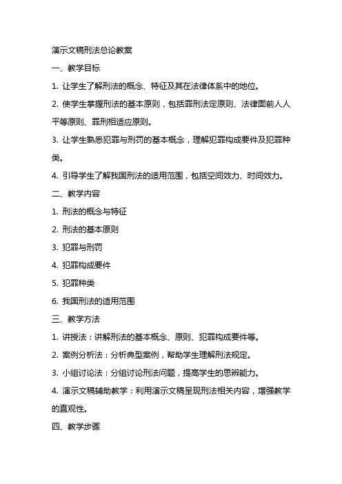 演示文稿刑法总论教案