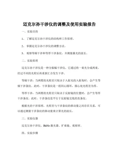 迈克尔孙干涉仪的调整及使用实验报告