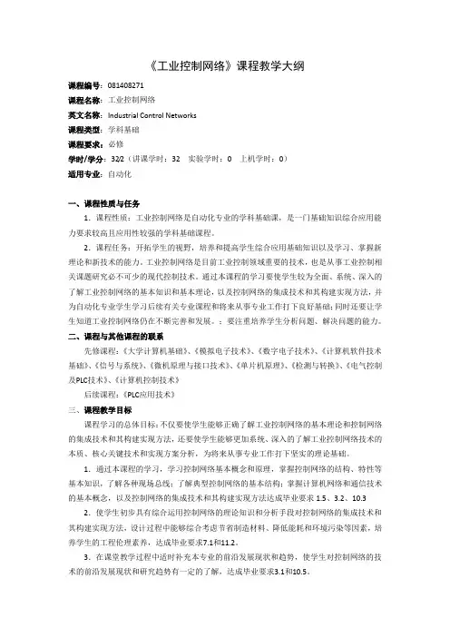 《工业控制网络》课程教学大纲(本科)