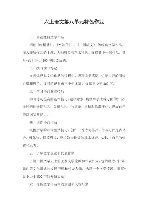 六上语文第八单元特色作业