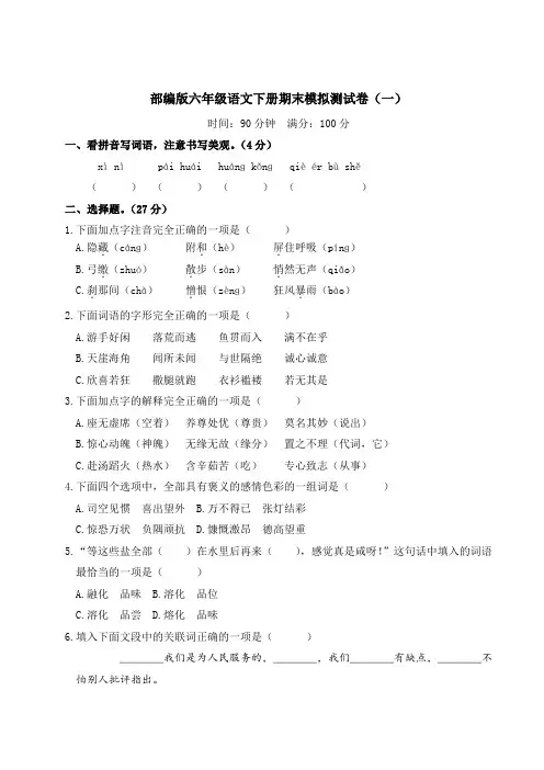 部编版六年级语文下册期末模拟测试卷(附答案) (6)