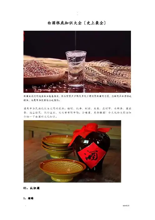 白酒基础知识大全(最全)