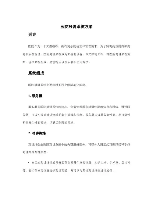 医院对讲系统方案