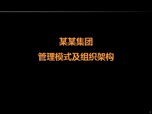 管理模式及组织架构