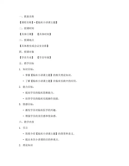 临床小课堂教案设计模板