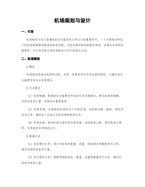 机场规划与设计