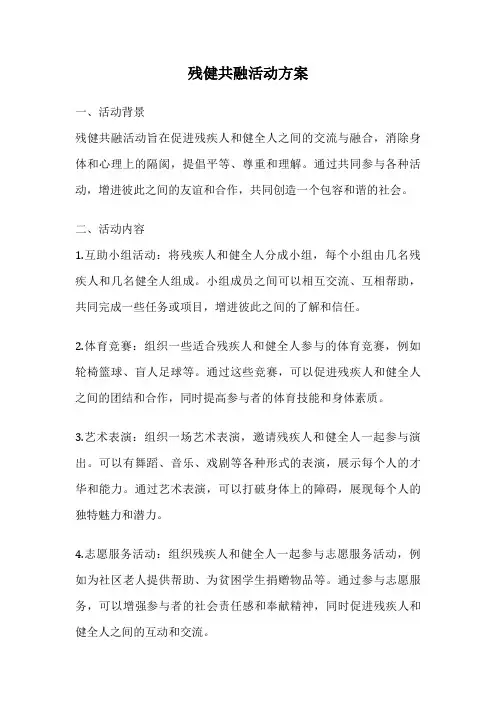 残健共融活动方案