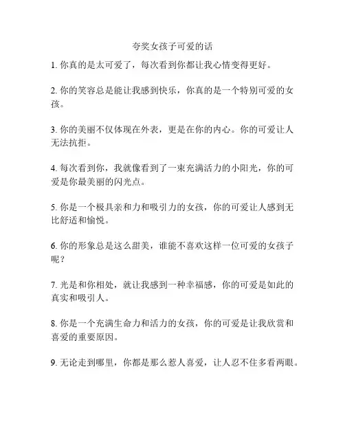 夸奖女孩子可爱的话