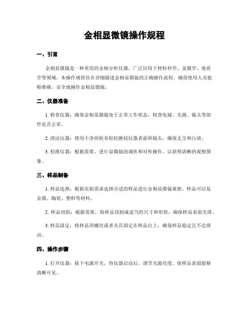 金相显微镜操作规程