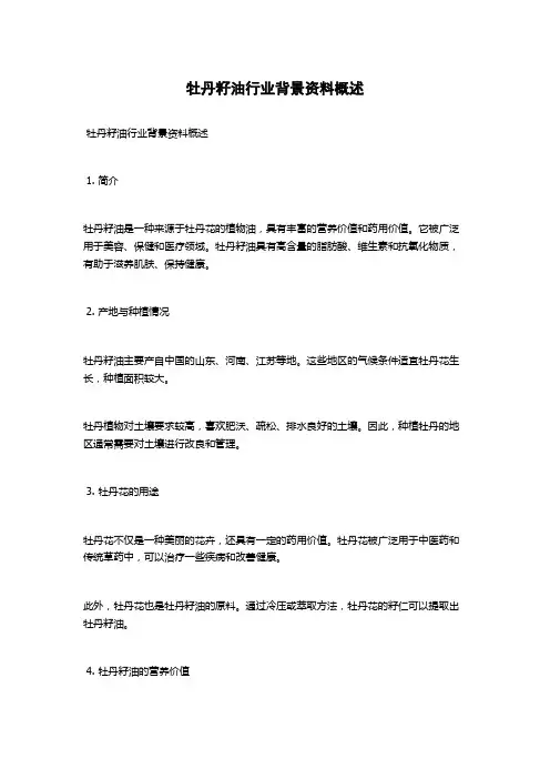 牡丹籽油行业背景资料概述