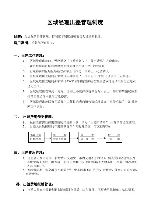 区域经理出差管理制度